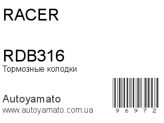 Тормозные колодки RDB316 (RACER)